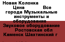 Новая Колонка JBL charge2 › Цена ­ 2 000 - Все города Музыкальные инструменты и оборудование » Звуковое оборудование   . Ростовская обл.,Каменск-Шахтинский г.